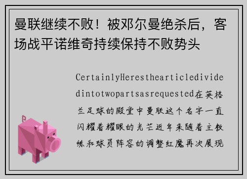 曼联继续不败！被邓尔曼绝杀后，客场战平诺维奇持续保持不败势头