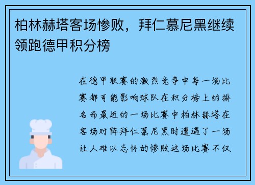 柏林赫塔客场惨败，拜仁慕尼黑继续领跑德甲积分榜