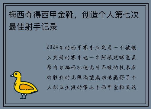 梅西夺得西甲金靴，创造个人第七次最佳射手记录