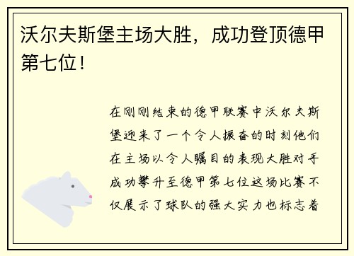 沃尔夫斯堡主场大胜，成功登顶德甲第七位！