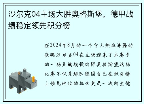 沙尔克04主场大胜奥格斯堡，德甲战绩稳定领先积分榜