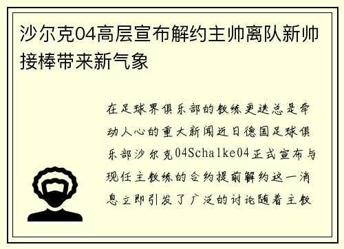 沙尔克04高层宣布解约主帅离队新帅接棒带来新气象