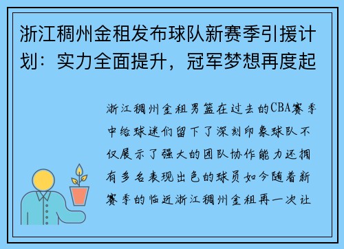 浙江稠州金租发布球队新赛季引援计划：实力全面提升，冠军梦想再度起航