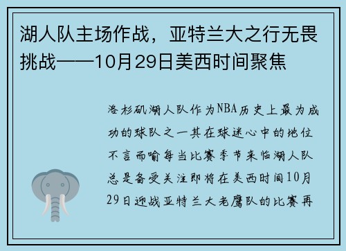 湖人队主场作战，亚特兰大之行无畏挑战——10月29日美西时间聚焦