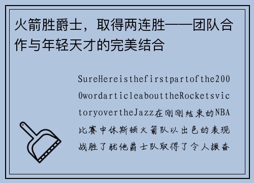 火箭胜爵士，取得两连胜——团队合作与年轻天才的完美结合
