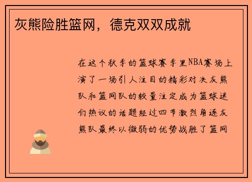 灰熊险胜篮网，德克双双成就
