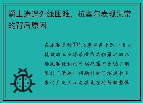 爵士遭遇外线困难，拉塞尔表现失常的背后原因