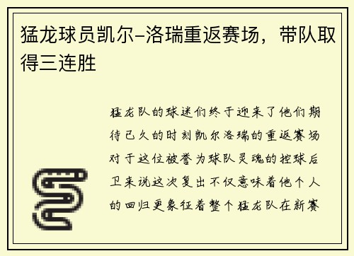猛龙球员凯尔-洛瑞重返赛场，带队取得三连胜