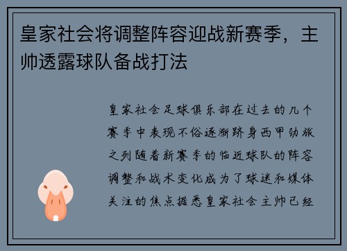 皇家社会将调整阵容迎战新赛季，主帅透露球队备战打法