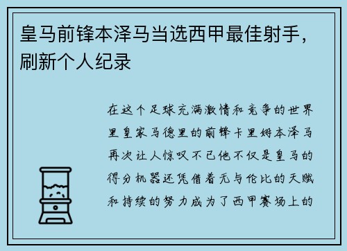 皇马前锋本泽马当选西甲最佳射手，刷新个人纪录