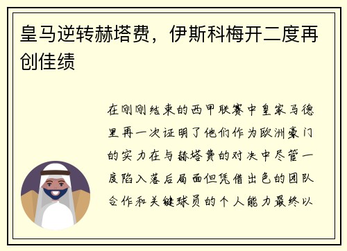 皇马逆转赫塔费，伊斯科梅开二度再创佳绩