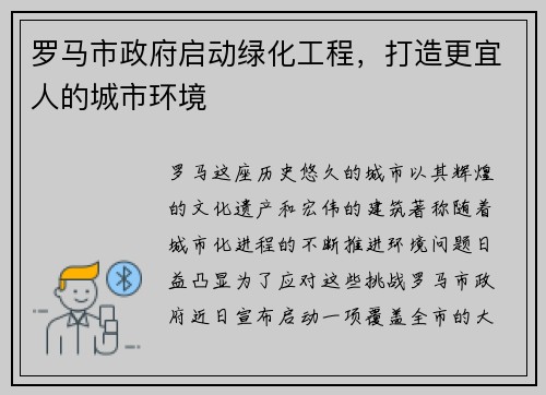 罗马市政府启动绿化工程，打造更宜人的城市环境