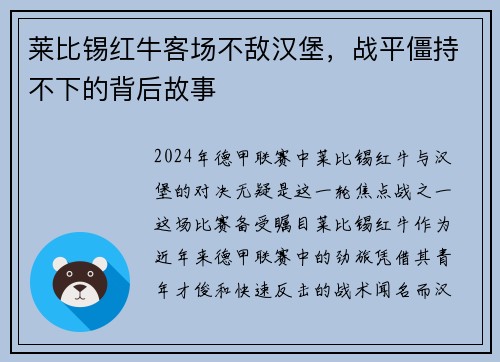 莱比锡红牛客场不敌汉堡，战平僵持不下的背后故事