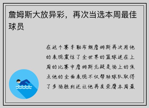 詹姆斯大放异彩，再次当选本周最佳球员