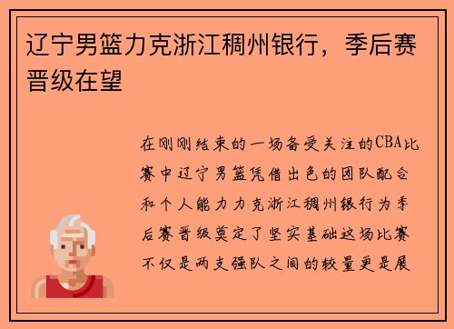 辽宁男篮力克浙江稠州银行，季后赛晋级在望