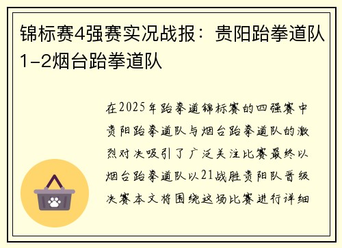 锦标赛4强赛实况战报：贵阳跆拳道队1-2烟台跆拳道队