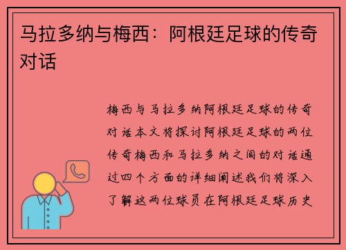 马拉多纳与梅西：阿根廷足球的传奇对话