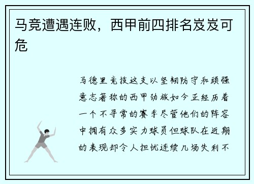 马竞遭遇连败，西甲前四排名岌岌可危