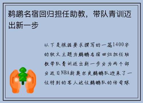 鹈鹕名宿回归担任助教，带队青训迈出新一步