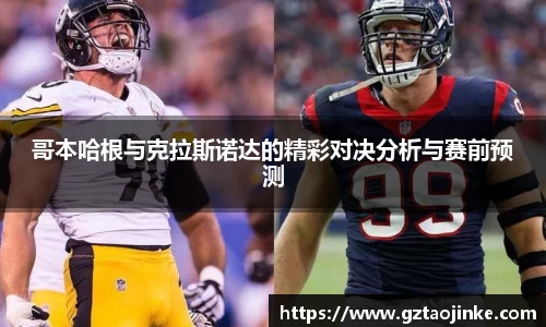 哥本哈根与克拉斯诺达的精彩对决分析与赛前预测