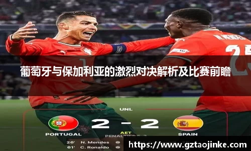 葡萄牙与保加利亚的激烈对决解析及比赛前瞻